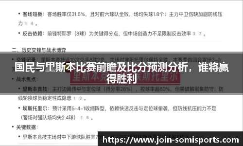 国民与里斯本比赛前瞻及比分预测分析，谁将赢得胜利